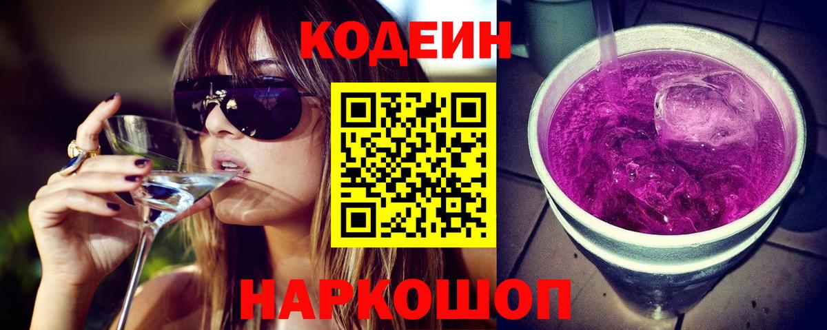 Кодеин Purple Drank  Кодеиновый сироп Lean Purple Drank  Вход с VPN  Еманжелинск 